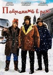 В раю, как в ловушке (Пойманный в раю) (1994)