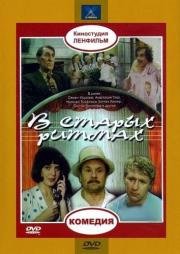 В старых ритмах (1982)