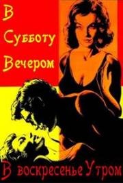 В субботу вечером, в воскресенье утром (1960)