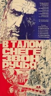 В талом снеге звон ручья (1982)