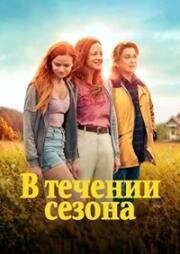 В течение сезона (2024)