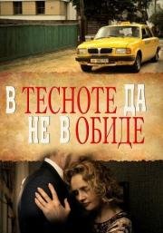 В тесноте да не в обиде (2015)