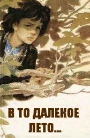 В то далекое лето (1974)