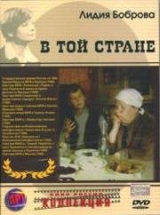 В той стране (1997)