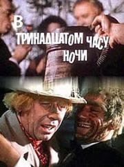 В тринадцатом часу ночи (1969)