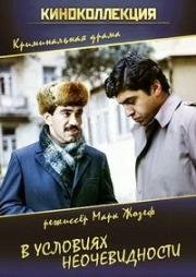 В условиях неочевидности (1986)