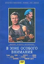 В зоне особого внимания (1978)