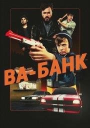 Ва-банк