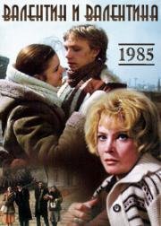 Валентин и Валентина (1985)