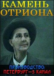 Валерий Обогрелов - Камень Отриона (1998)