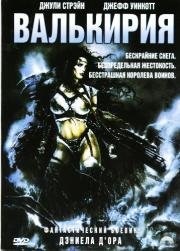 Валькирия (2001)