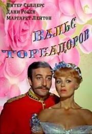 Вальс тореадоров (1962)