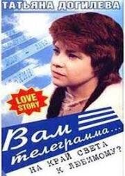 Вам телеграмма (1983)