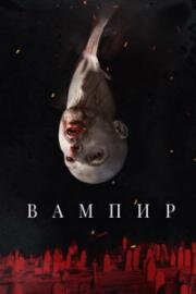 Вампир