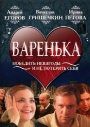 Варенька