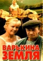 Варькина земля (1969)