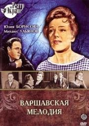 Варшавская мелодия