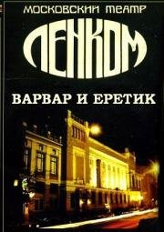 Варвар и еретик (2005)