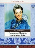 Варвара-краса, длинная коса (1970)