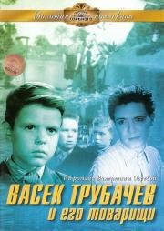 Васек Трубачев и его товарищи (1955)