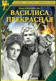 Василиса Прекрасная (1939)