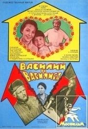 Василий и Василиса (1981)