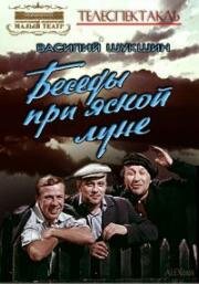 Василий Шукшин - Беседы при ясной луне (1981)