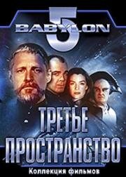 Вавилон 5. Третье пространство