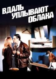 Вдаль уплывают облака (1996)