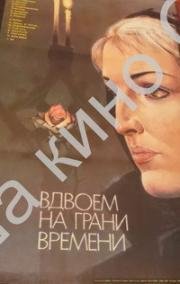 Вдвоём на грани времени (1989)