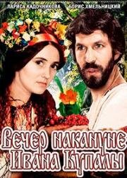 Вечер накануне Ивана Купала (1968)