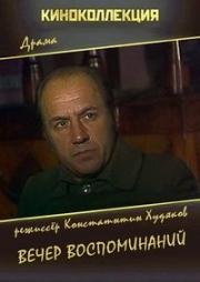 Вечер воспоминаний (1978)