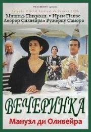 Вечеринка (1996)