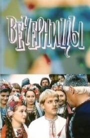 Вечерницы (1985)