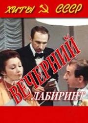 Вечерний лабиринт