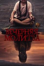 Вечерняя молитва (2023)