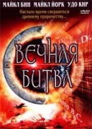 Вечная битва: Код Омега 2