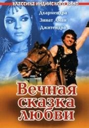 Вечная сказка любви