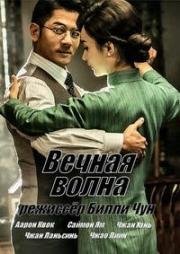 Вечная волна