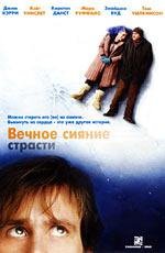 Вечное сияние чистого разума (2004)