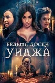 Ведьма доски Уиджа (2023)