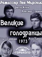 Великие голодранцы