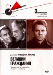 Великий гражданин (1939)