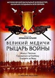 Великий Медичи: Рыцарь войны (2001)