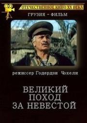 Великий поход за невестой (1984)