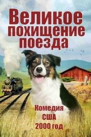 Великое похищение поезда (2000)