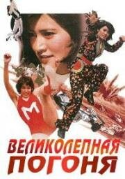 Великолепная погоня