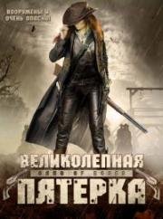 Великолепная пятерка / Розовая банда (2003)