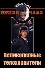 Великолепные телохранители (1978)