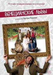 Венецианские львы (2015)